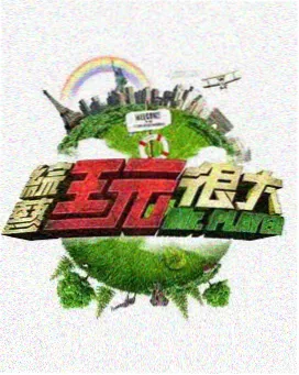 城市凌晨四点 纪实真人秀海报
